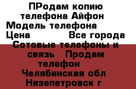 ПРодам копию телефона Айфон › Модель телефона ­ i5s › Цена ­ 6 000 - Все города Сотовые телефоны и связь » Продам телефон   . Челябинская обл.,Нязепетровск г.